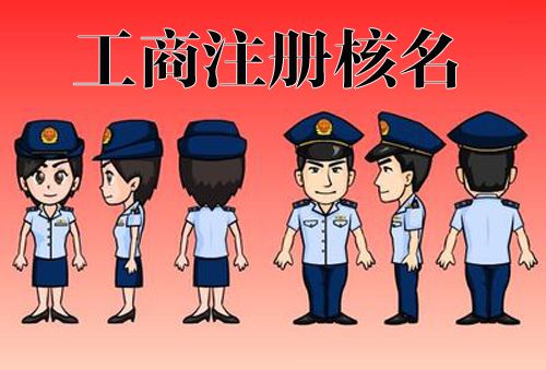 準確把握企業登記注冊中的前置許可事項