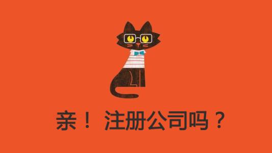 一個真實而有趣的上海公司注冊后創業故事