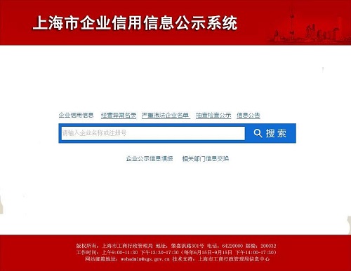上海企業信息公示系統