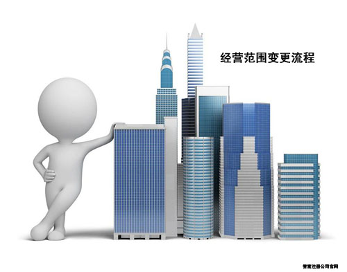上海公司變更經營范圍需要走哪些流程？