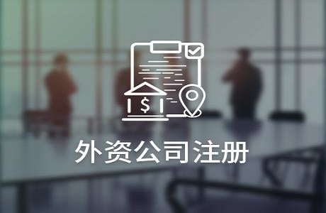 上海注冊公司費用標準是多少？