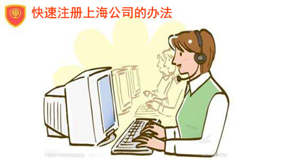 上海注冊公司要多少錢？看后都不敢相信