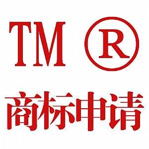 上海公司注冊后商標注冊多少費用合適呢？
