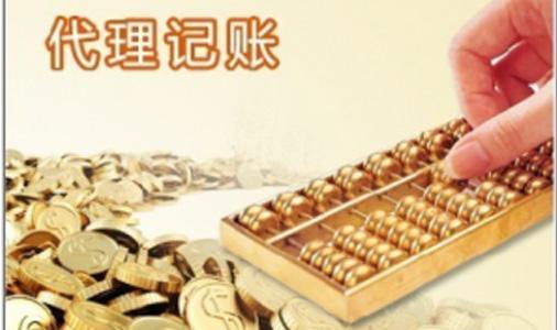 上海代理記賬費(fèi)用由哪方面來決定的？