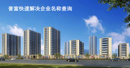 企業名稱查詢需要注意哪些問題？