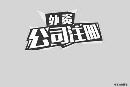 外資公司注冊怎么才能更加的便利？