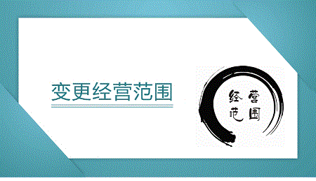 經(jīng)營范圍變更