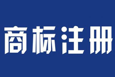 個人注冊商標和公司注冊商標有什么區別？