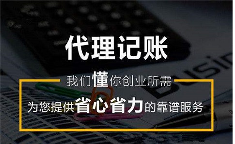代理記賬流程及行為規范