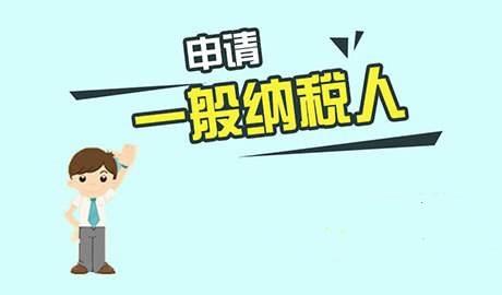 一般納稅人資格認定