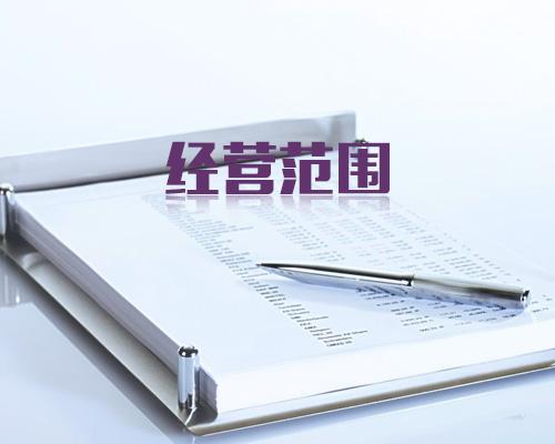 公司經營范圍變更