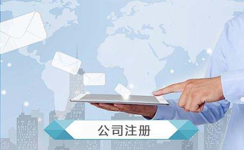 有限責(zé)任公司注冊的條件