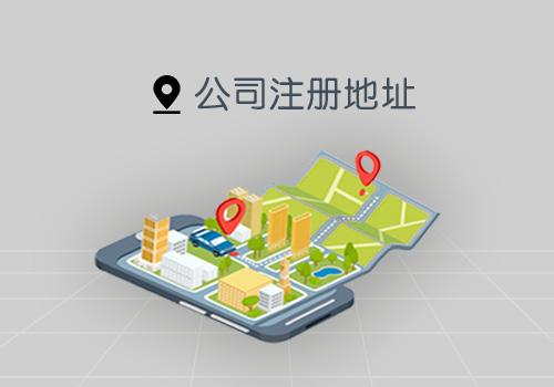 上海注冊公司地址該如何選擇？