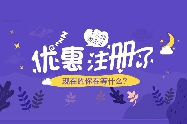 個人獨資企業注冊