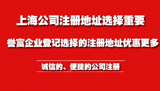 上海公司注冊地址有哪些要求