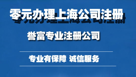 上海有限責任公司注冊流程