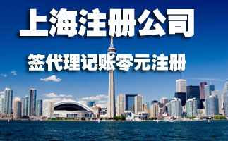 上海注冊公司為什么建議找代理公司呢?