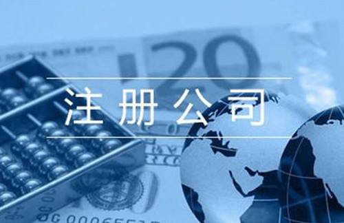注冊公司需要什么條件