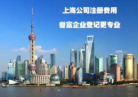 上海公司注冊費用