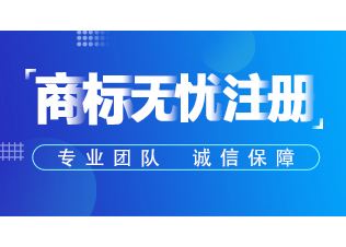 上海商標注冊