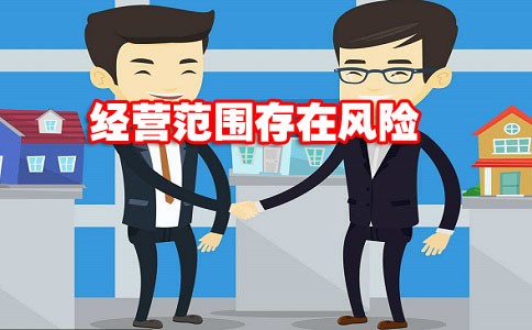 上海注冊(cè)公司經(jīng)營范圍6大風(fēng)險(xiǎn)
