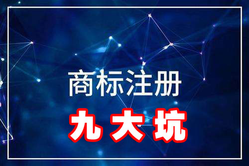 上海商標注冊九大坑你知道嗎？