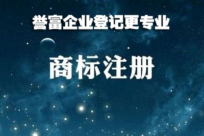上海注冊商標時要規避的雷區有哪些？