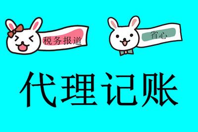 如何選擇正規上海代理記賬公司