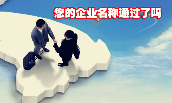 上海注冊公司先查名能通過，有必要嗎？