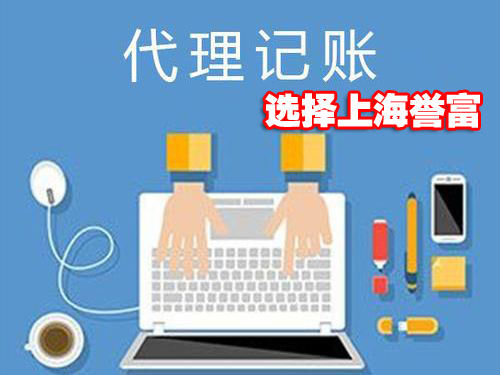 上海代理記賬公司