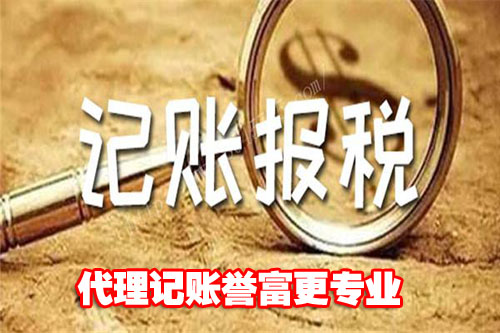 代理記賬公司