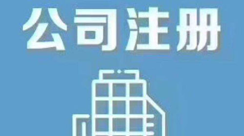 上海公司注冊