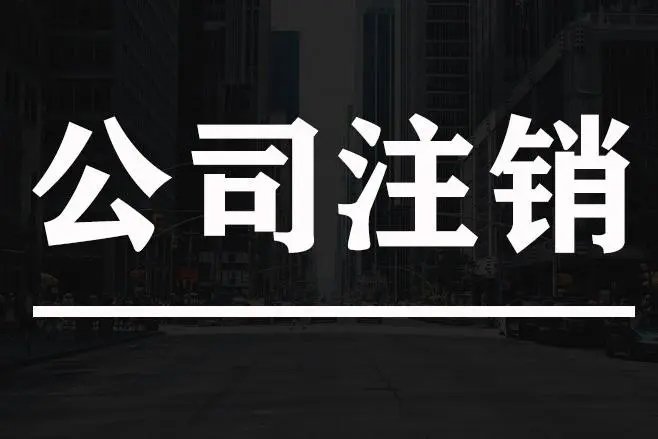 上海公司注銷