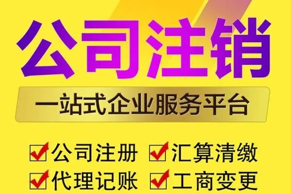 上海公司注銷
