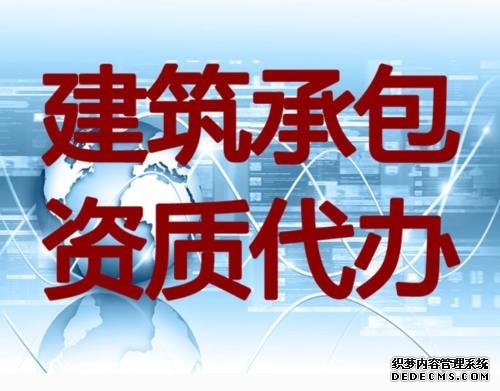 上海代辦建筑資質