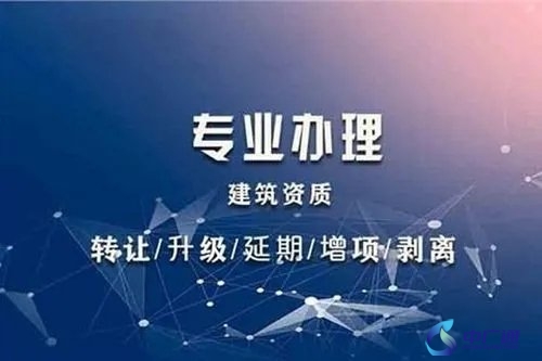 上海代辦建筑資質公司