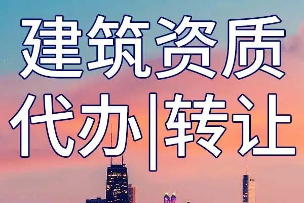 上海代辦建筑資質