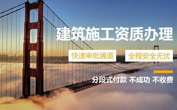 上海代辦建筑施工資質(zhì)公司