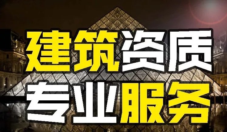 上海建筑資質代辦公司