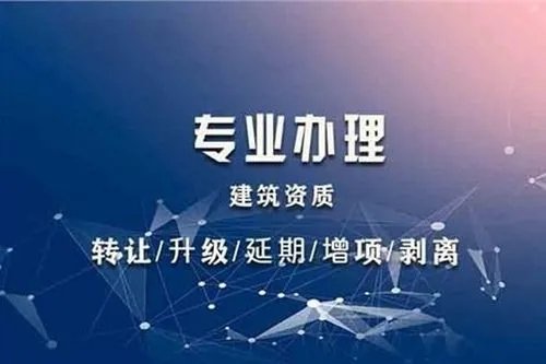 上海建筑資質代辦