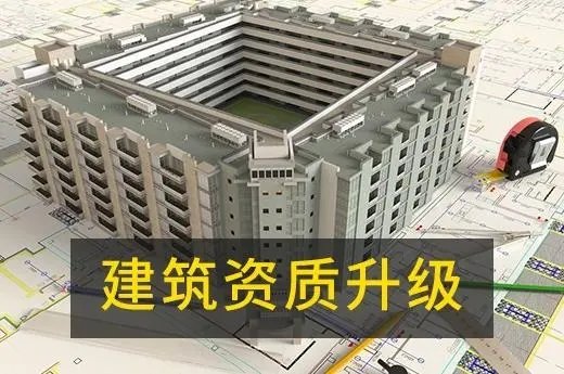 上海建筑資質代辦