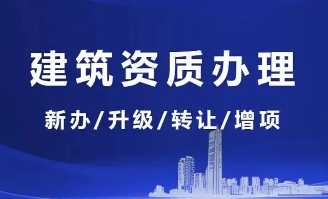 上海建筑資質(zhì)