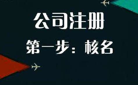 上海注冊公司流程