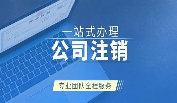 上海注銷公司