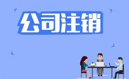 上海公司注銷