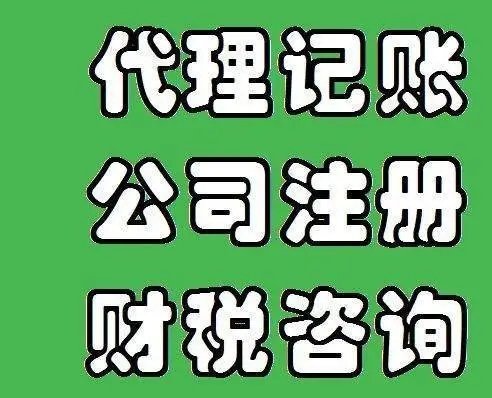 代理記賬公司