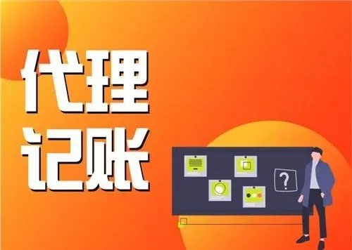 上海代理記賬公司