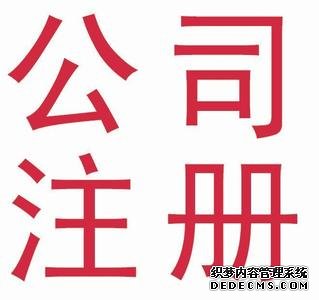 上海公司注冊