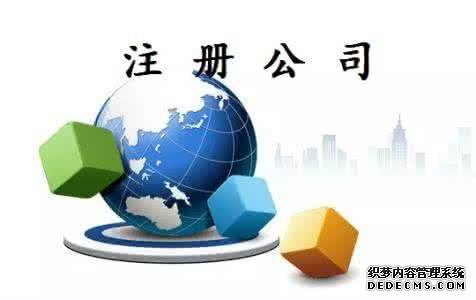 注冊(cè)公司