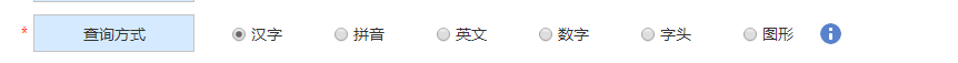 選擇查詢方式